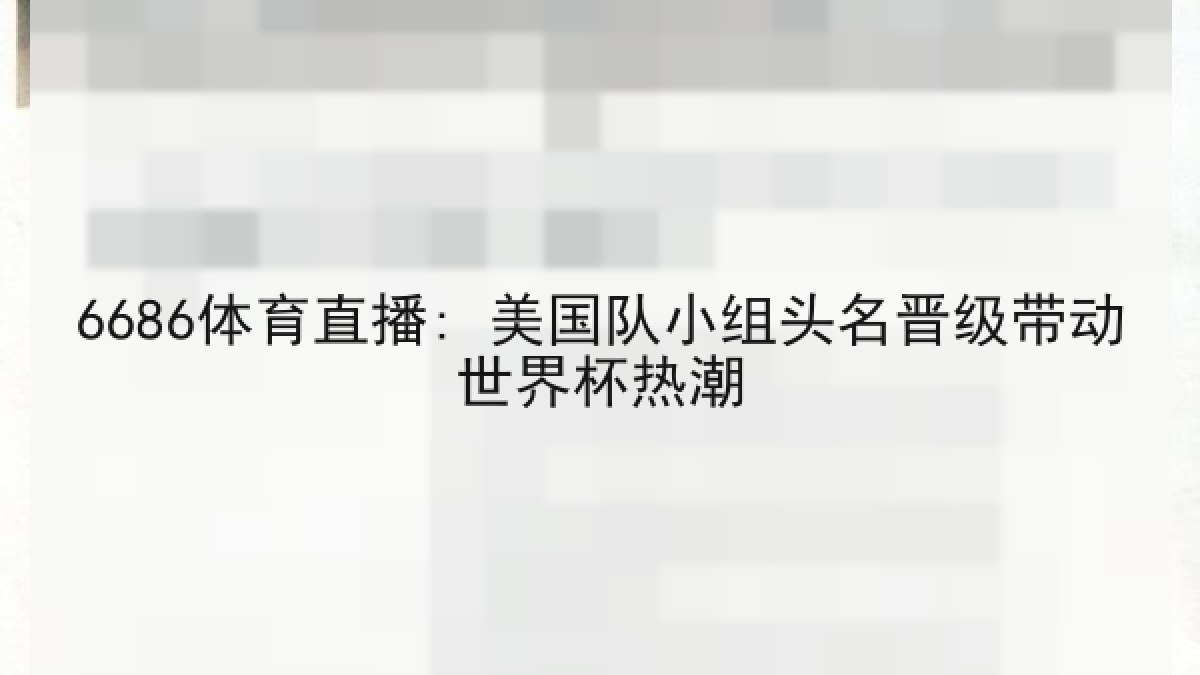 6686体育直播: 美国队小组头名晋级带动世界杯热潮