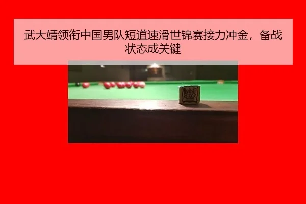 wu-da-jing-ling-xian-zhong-guo-nan-dui-duan-dao-su-hua-shi-jin-sai-jie-li-chong-jin-bei-zhan-zhuang-tai-cheng-guan-jian-3-335.jpg
