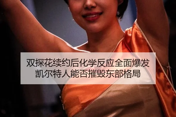 双探花续约后化学反应全面爆发 凯尔特人能否摧毁东部格局