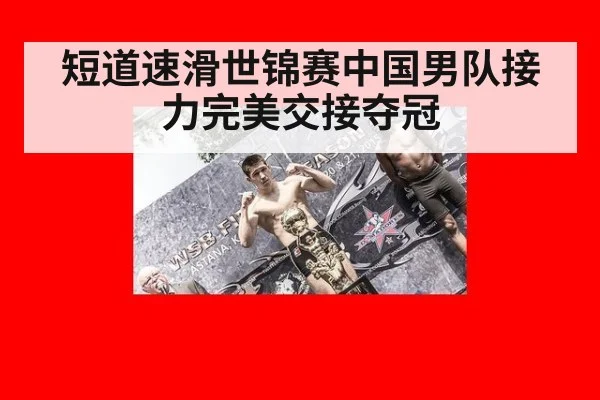 短道速滑世锦赛中国男队接力完美交接夺冠